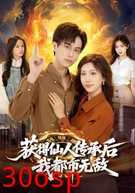 获得仙人传承后，我都市无敌