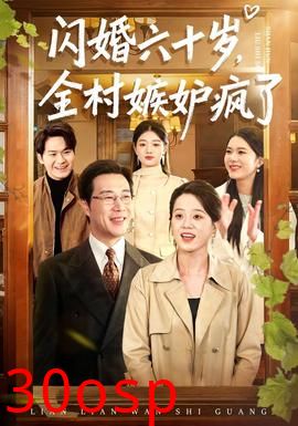 闪婚六十岁，全村嫉妒疯了