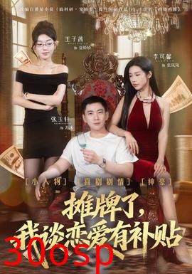 摊牌了，我谈恋爱有补贴