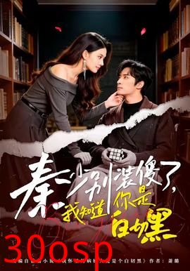 秦少别装傻了，我知道你是白切黑