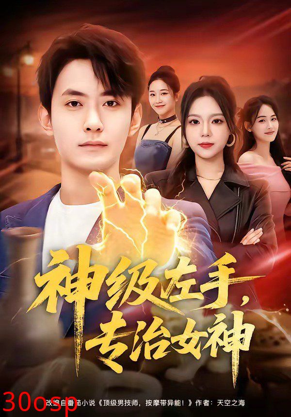 神级左手，专治女神