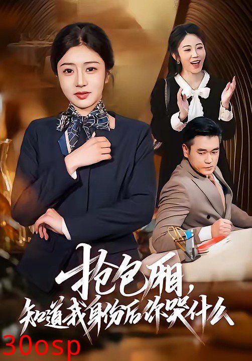 抢包厢，知道我身份后你哭什么