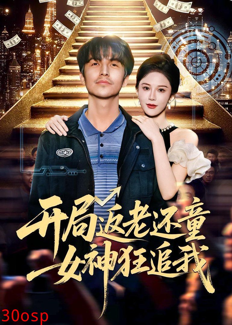 开局返老还童：女神狂追