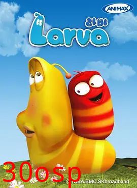 爆笑虫子第一季