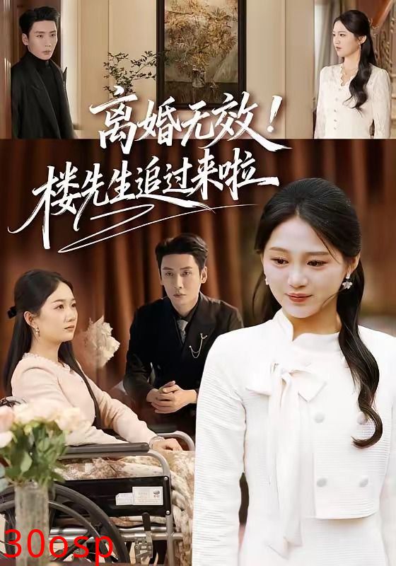 离婚无效！楼先生追过来啦