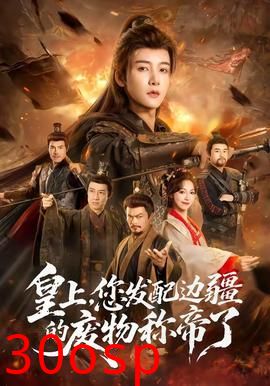 皇上，您发配边疆的废物称帝了