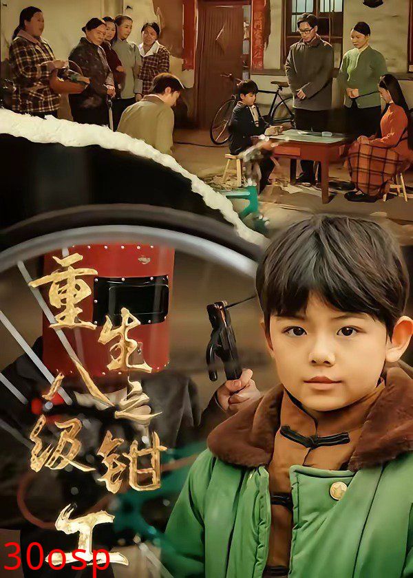 重生之八级钳工