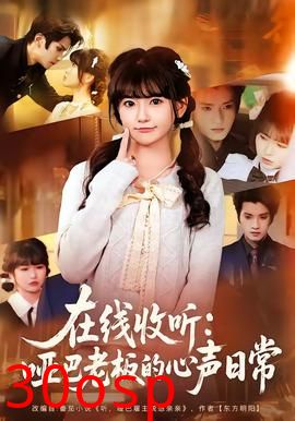 在线收听：哑巴老板的心声日常