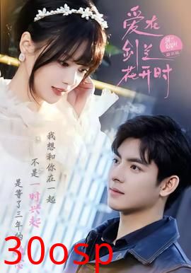 爱在剑兰花开时