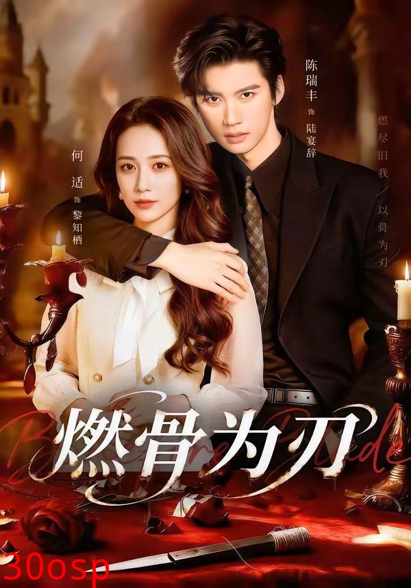 燃骨为刃