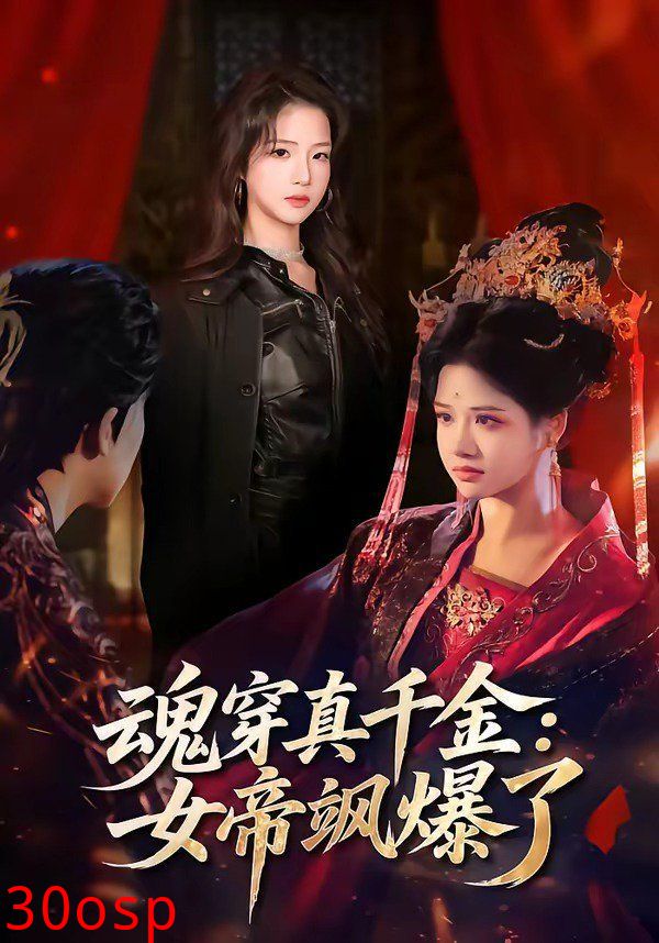 魂穿真千金：女帝飒爆了