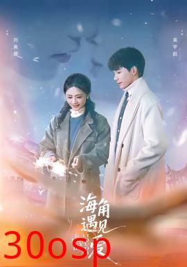 海角遇见爱