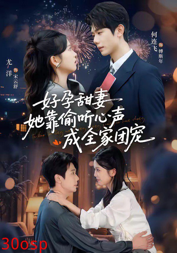 好孕甜妻她靠偷听心声成全家团宠（小作精偷听心声，植物人老公气醒了）