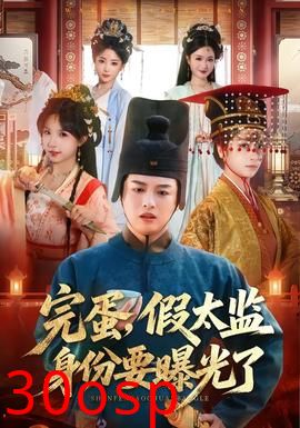 完蛋，假太监身份要曝光了