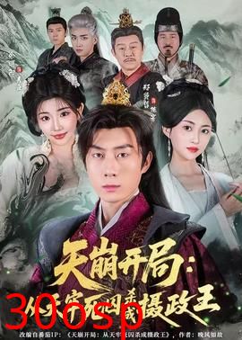 天崩开局：从天牢死囚杀成摄政王