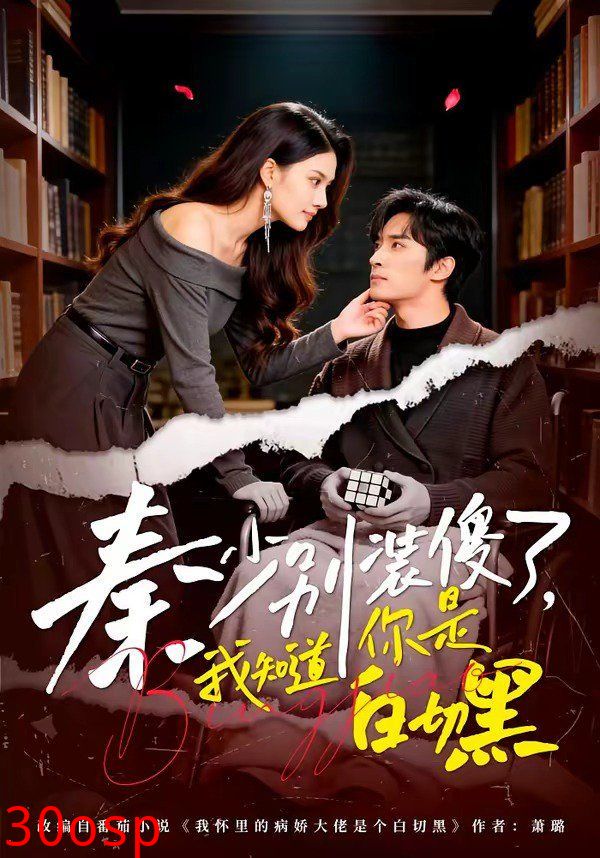 秦少别装傻了，我知道你是白切黑