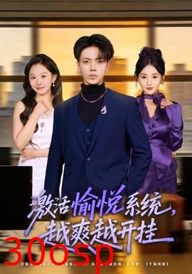 激活愉悦系统，越爽越开挂