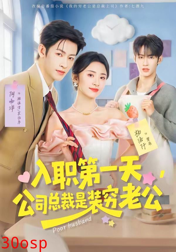 入职第一天，公司总裁是装穷老公