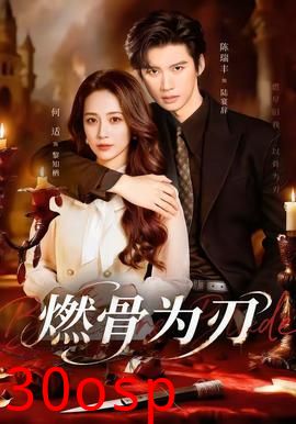 燃骨为刃