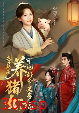 太子妃是养猪女，可她好命又多福