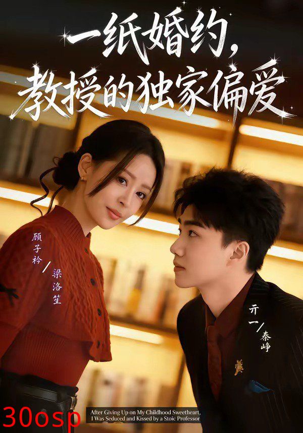 一纸婚约，教授的独家偏爱