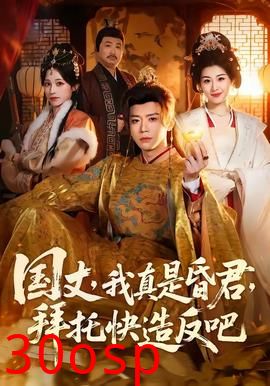 国丈，我真是昏君，拜托快造反吧