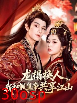 龙榻换人，我和假皇帝共享江山