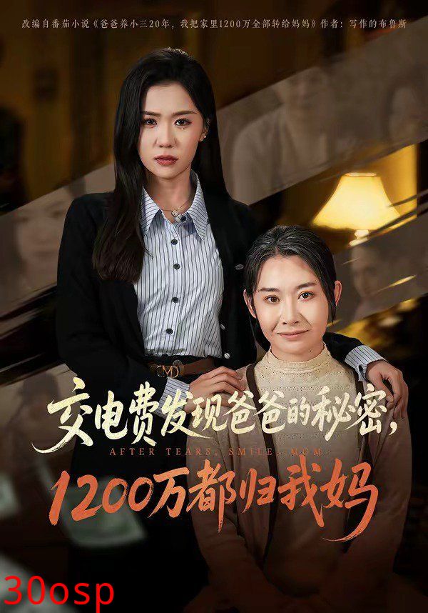 交电费发现爸爸的秘密1200万都归我妈
