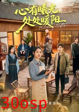 心有曦光，处处暖阳