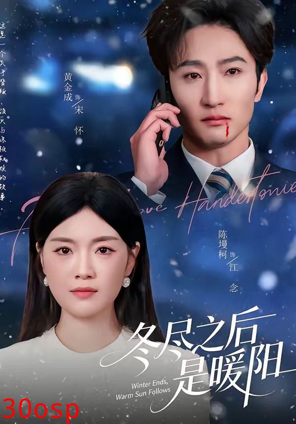 冬尽之后是暖阳