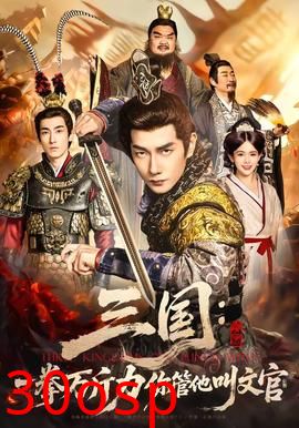 三国：一拳万斤力你管他叫文官