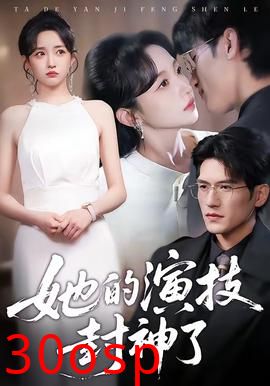 她的演技封神了