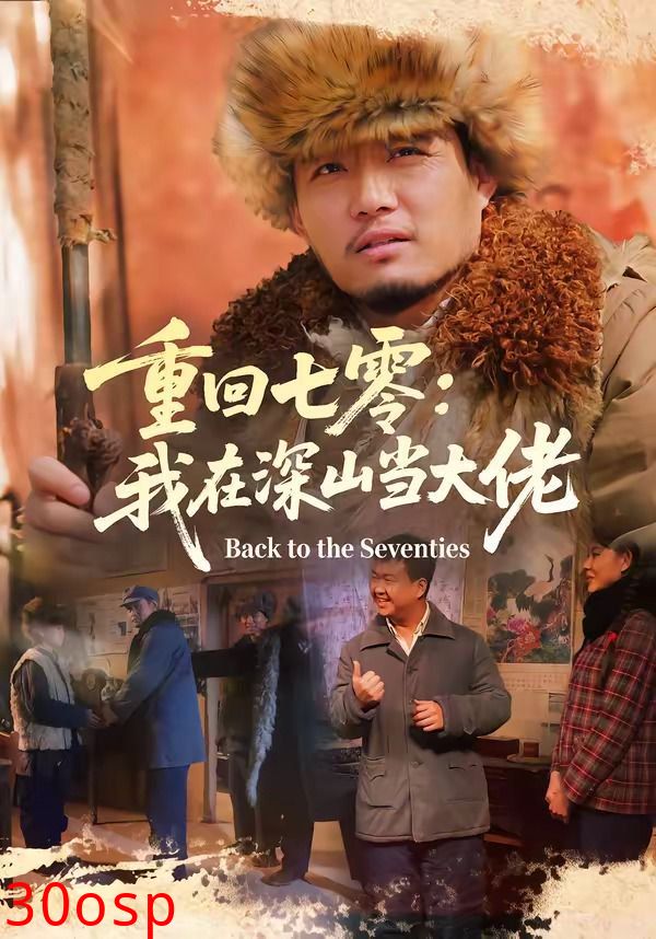 重回七零：我在深山当大佬