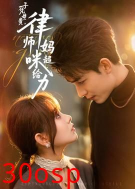 子凭母贵，律师妈咪超给力