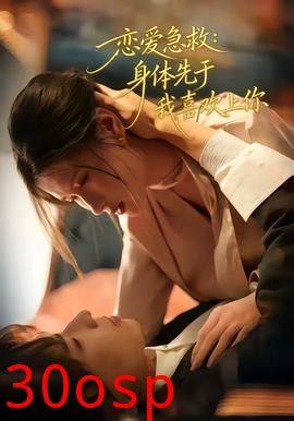 恋爱急救：身体先于我喜欢上你