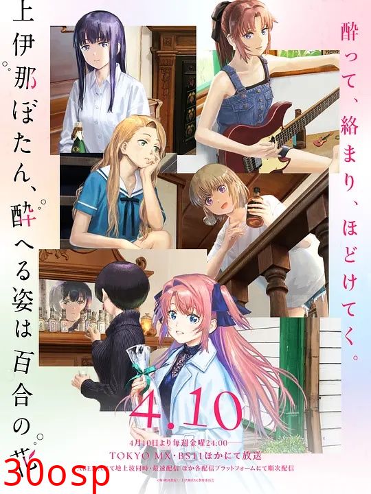 上伊那牡丹，酒醉身姿似百合花般