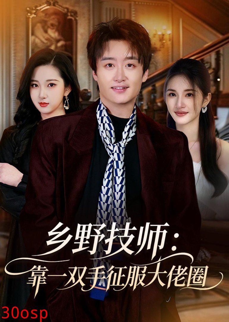 乡野技师：靠一双手征服大老卷