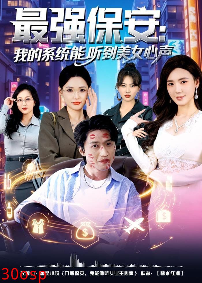最强保安：我的系统能听到美女心声