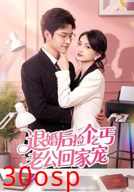 退婚后捡个乞丐老公回家宠