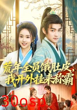 荒年全员饿肚皮，我开外挂来称霸