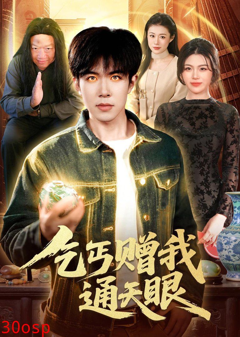 乞丐赠我通天眼