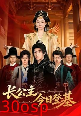 长公主今日登基