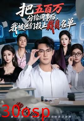 把五百万分给同事后，我被他们投上裁员名单