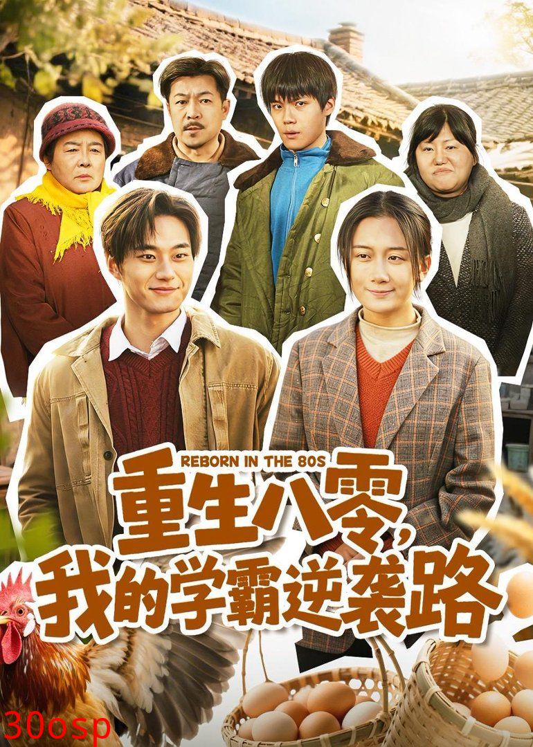 重生八零，我的学霸逆袭路