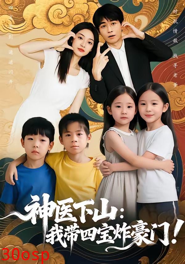 神医下山：我带四宝炸豪门