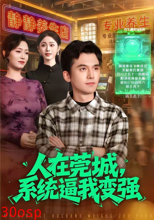 人在莞城，系统逼我变强