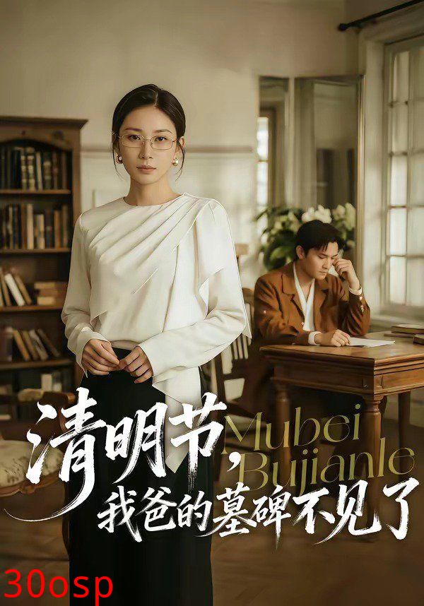 清明节，我爸的墓碑不见了