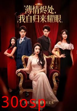 薄情烬处，我自归来耀眼