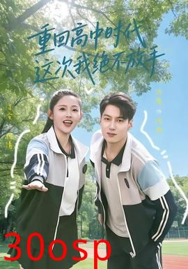 重回高中时代：这次我绝不放手