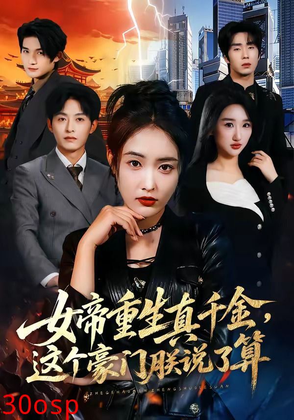 女帝重生真千金，这个豪门朕说了算